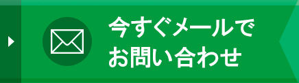 メールでのご相談・お問い合わせはこちら