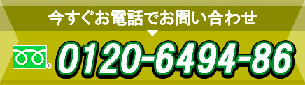 駆除のご相談・お問い合わせはフリーダイヤル0120-6494-86/年中無休・24時間受付中！