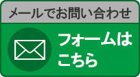 メールでのご相談・お問い合わせはこちら