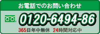 駆除のご相談・お問い合わせはフリーダイヤル0120-6494-86/年中無休・24時間受付中！