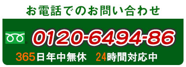 駆除のご相談・お問い合わせはフリーダイヤル0120-6494-86　年中無休・24時間受付中！