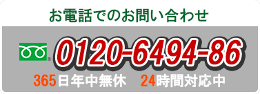 駆除のご相談・お問い合わせはフリーダイヤル0120-6494-86　年中無休・24時間受付中！