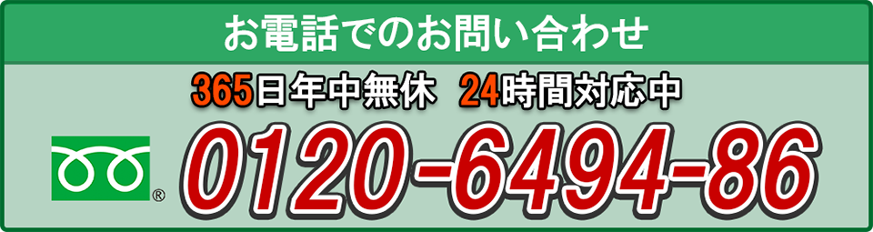 駆除のご相談・お問い合わせはフリーダイヤル0120-6494-86　年中無休・24時間受付中！