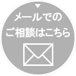 メールでのご相談・お問い合わせはこちら