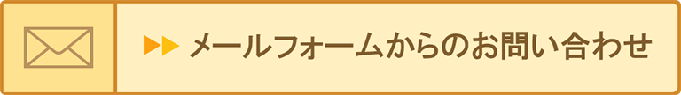 メールでのご相談・お問い合わせはこちら