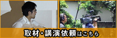 メディア取材・講演依頼の方はこちら
