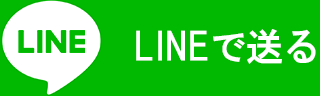 LINEで送る