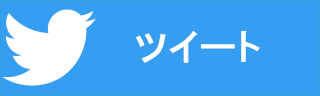 ツイート