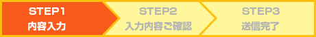 STEP.1 内容入力