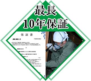 最長10年保証！