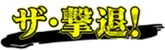 害獣・害虫駆除業者　メディア出演多数5