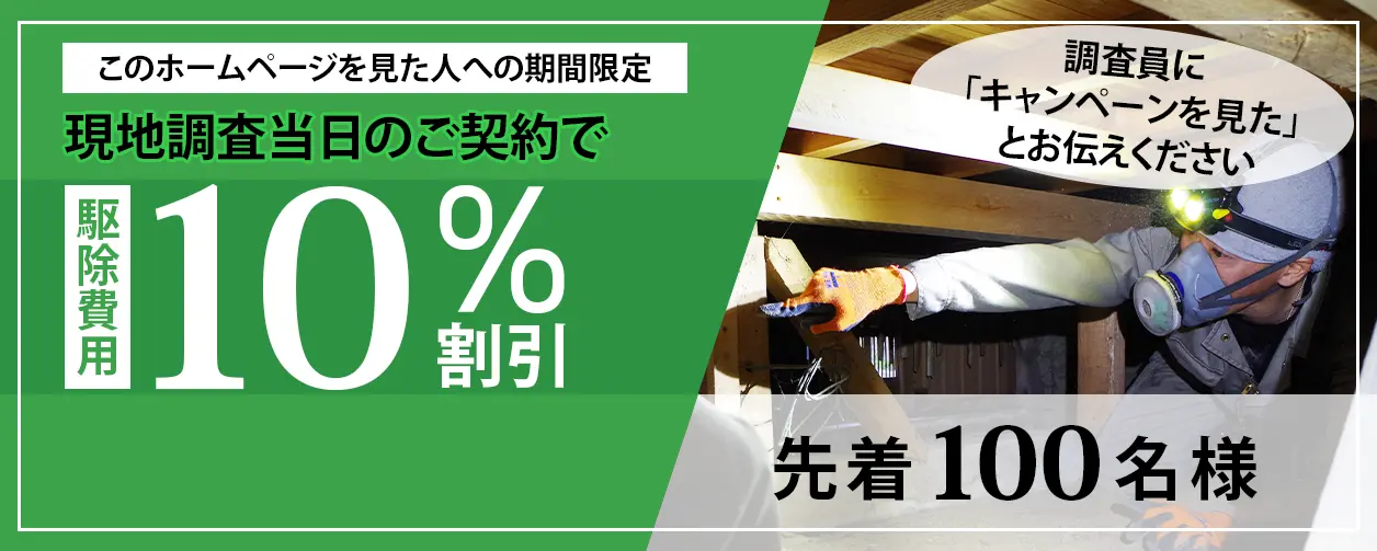 害獣駆除費用10%割引キャンペーン